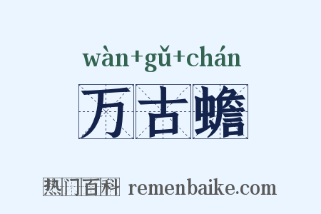 万古蟾是什么意思的图片